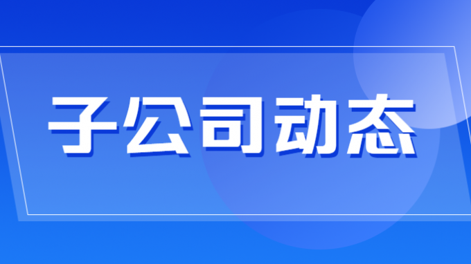 省建设监理公司中标甘肃电投集团燃料供应链数智化管理系统项目监理服务