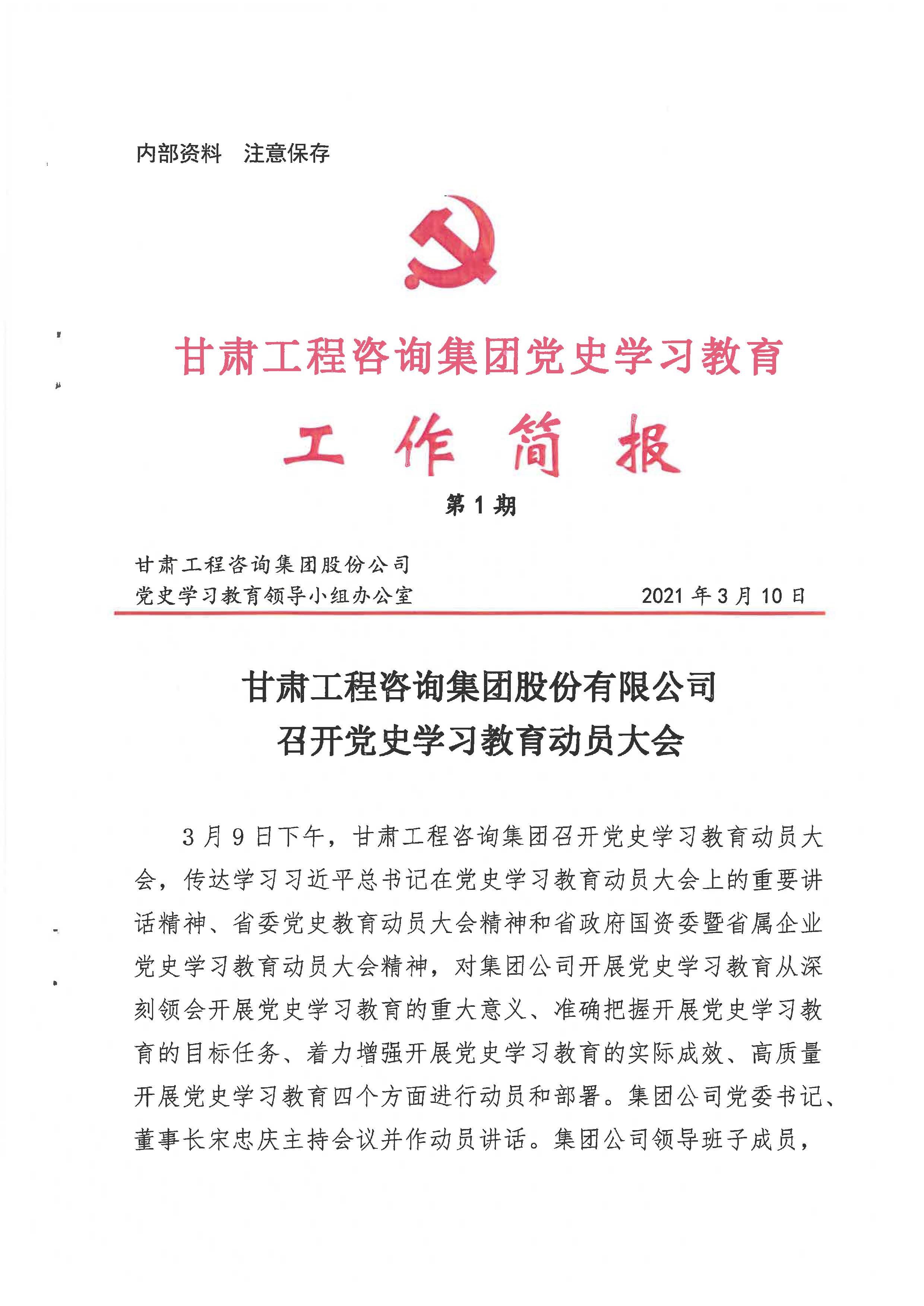 甘肃工程咨询集团党史学习教育工作简报<br/>第1期