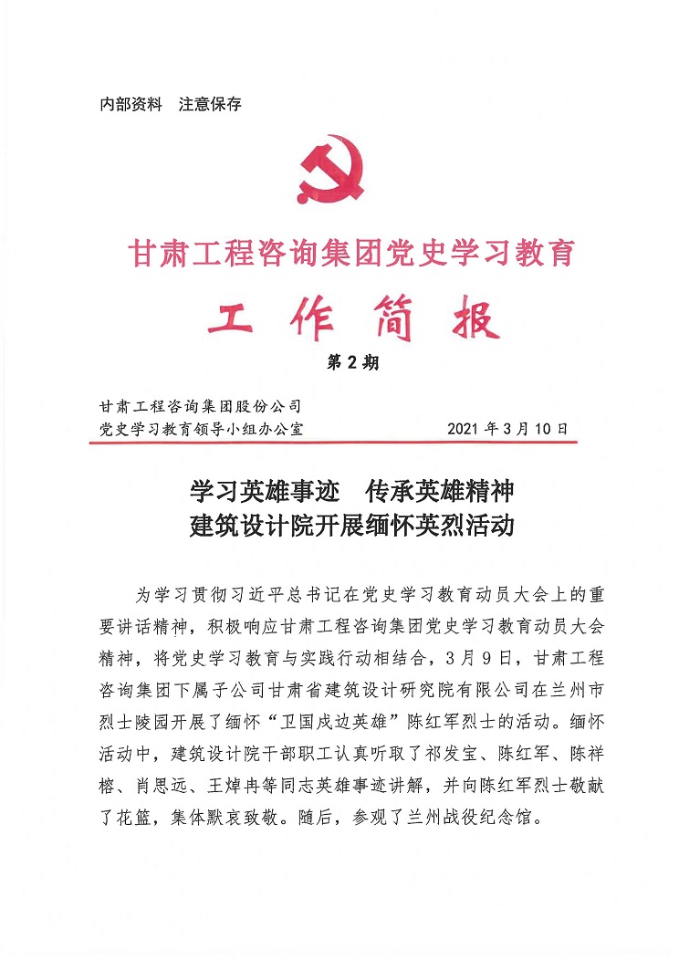 甘肃工程咨询集团党史学习教育工作简报<br/>第2期