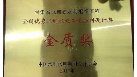 全国优秀水利水电优秀勘测设计金质奖