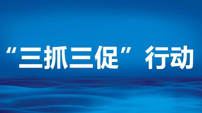 紧盯问题 靶向施治——四论深入开展“三抓三促”行动