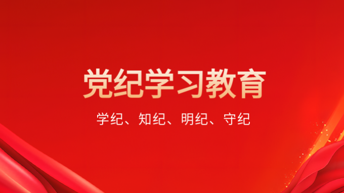 一图学习丨@党员，党纪学习教育有这些要求！