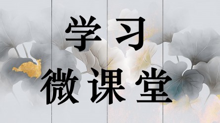 学习微课堂||从为官之本到居家之训 （上）——张岳崧的《家训十则》