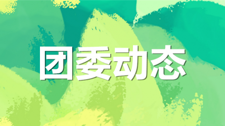 集团公司机关党委、集团团委联合开展“书说陇原 ‘阅’享青春”主题活动